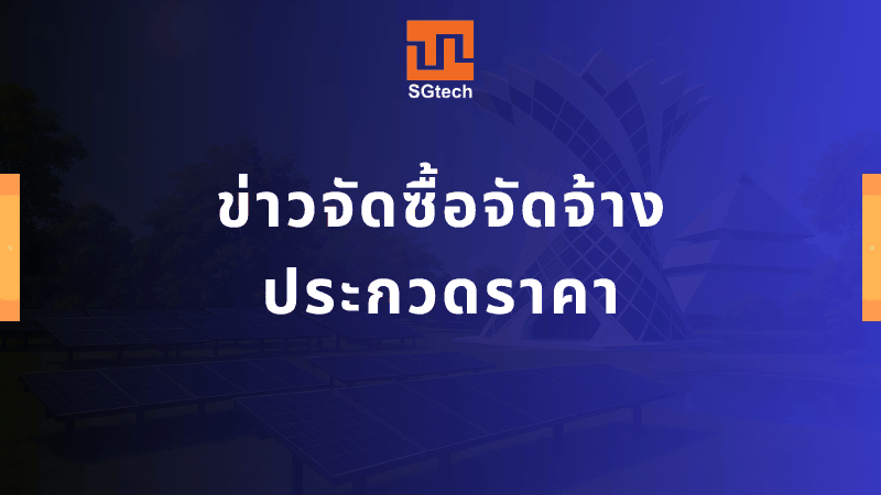 ข่าวจัดซื้อจัดจ้าง